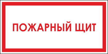 B04 пожарный щит (пленка, 300х150 мм) - Знаки безопасности - Вспомогательные таблички - Магазин охраны труда ohranatruda-shop.ru