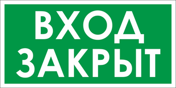 B66 вход закрыт (пластик, 300х150 мм) - Знаки безопасности - Вспомогательные таблички - Магазин охраны труда ohranatruda-shop.ru