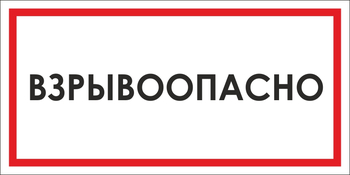 B65 взрывоопасно (пластик, 300х150 мм) - Знаки безопасности - Вспомогательные таблички - Магазин охраны труда ohranatruda-shop.ru