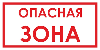 B45 опасная зона (пленка, 500х250 мм) - Знаки безопасности - Вспомогательные таблички - Магазин охраны труда ohranatruda-shop.ru