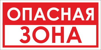 B45 опасная зона (пластик, 300х150 мм) - Знаки безопасности - Вспомогательные таблички - Магазин охраны труда ohranatruda-shop.ru