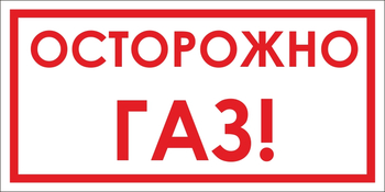 B112 Осторожно! газ (пластик, 300х150 мм) - Знаки безопасности - Вспомогательные таблички - Магазин охраны труда ohranatruda-shop.ru