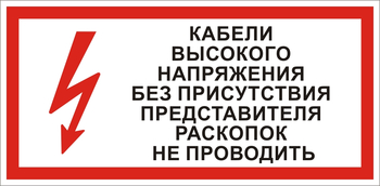 S31 Кабель высокого напряжения без присутствия представителя раскопок не проводить - Знаки безопасности - Знаки по электробезопасности - Магазин охраны труда ohranatruda-shop.ru