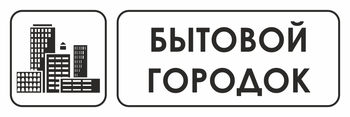 И23 бытовой городок (пластик, 310х120 мм) - Знаки безопасности - Знаки и таблички для строительных площадок - Магазин охраны труда ohranatruda-shop.ru