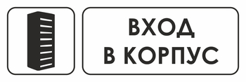 И19 вход в корпус (пластик, 310х120 мм) - Знаки безопасности - Знаки и таблички для строительных площадок - Магазин охраны труда ohranatruda-shop.ru