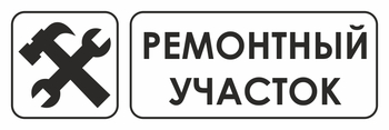 И25 ремонтный участок (пластик, 600х200 мм) - Знаки безопасности - Знаки и таблички для строительных площадок - Магазин охраны труда ohranatruda-shop.ru