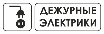 И10 дежурные электрики (пленка, 600х200 мм) - Знаки безопасности - Знаки и таблички для строительных площадок - Магазин охраны труда ohranatruda-shop.ru