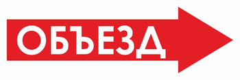 И27 объезд (вправо) (пластик, 900х300 мм) - Знаки безопасности - Знаки и таблички для строительных площадок - Магазин охраны труда ohranatruda-shop.ru
