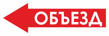 И27 объезд (влево) (пластик, 600х200 мм) - Знаки безопасности - Знаки и таблички для строительных площадок - Магазин охраны труда ohranatruda-shop.ru