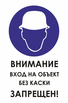 И31 внимание вход на объект без каски запрещен! (пленка, 600х800 мм) - Знаки безопасности - Знаки и таблички для строительных площадок - Магазин охраны труда ohranatruda-shop.ru