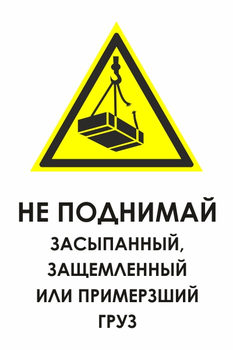 И35 не поднимай засыпанный, защемленный или примерзший груз (пластик, 400х600 мм) - Знаки безопасности - Знаки и таблички для строительных площадок - Магазин охраны труда ohranatruda-shop.ru