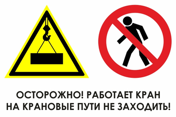 И37 осторожно! работает кран. на крановые пути не заходить! (пленка, 600х400 мм) - Знаки безопасности - Знаки и таблички для строительных площадок - Магазин охраны труда ohranatruda-shop.ru