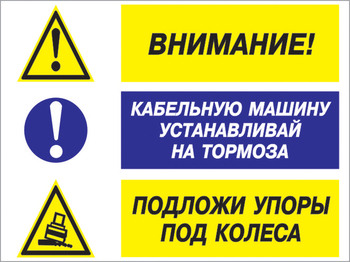 Кз 77 внимание - кабельную машину устанавливай на тормоза, подложи упоры под колеса. (пленка, 400х300 мм) - Знаки безопасности - Комбинированные знаки безопасности - Магазин охраны труда ohranatruda-shop.ru