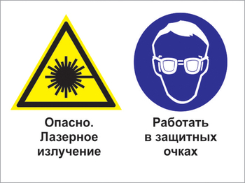 Кз 75 опасно - лазерное излучение. работать в защитных очках. (пластик, 600х400 мм) - Знаки безопасности - Комбинированные знаки безопасности - Магазин охраны труда ohranatruda-shop.ru