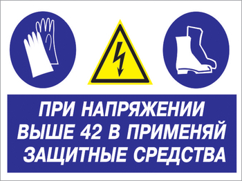 Кз 81 при напряжении выше 42 в применяй защитные средства. (пластик, 400х300 мм) - Знаки безопасности - Комбинированные знаки безопасности - Магазин охраны труда ohranatruda-shop.ru