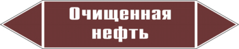 Маркировка трубопровода "очищенная нефть" (пленка, 252х52 мм) - Маркировка трубопроводов - Маркировки трубопроводов "ЖИДКОСТЬ" - Магазин охраны труда ohranatruda-shop.ru