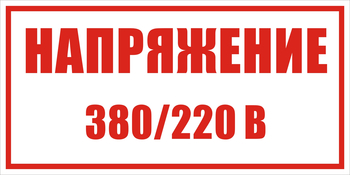 S04 Указатель напряжения - 220в|380в - Знаки безопасности - Знаки по электробезопасности - Магазин охраны труда ohranatruda-shop.ru