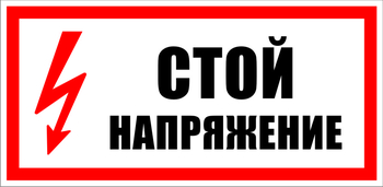 S06 стой напряжение (пластик, 300х150 мм) - Знаки безопасности - Знаки по электробезопасности - Магазин охраны труда ohranatruda-shop.ru